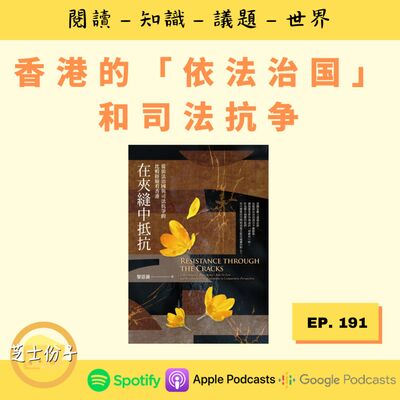 EP191 香港的「依法治国」和司法抗争 |《在夹缝中抵抗》