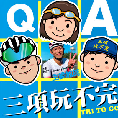 EP80 | 主委加碼的聽眾Q&A