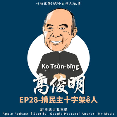 EP28｜揹民主十字架ê人 - Ko Tsùn-bîng高俊明牧師