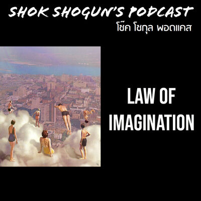 กฏแห่งจินตนาการ | Law of Imagination