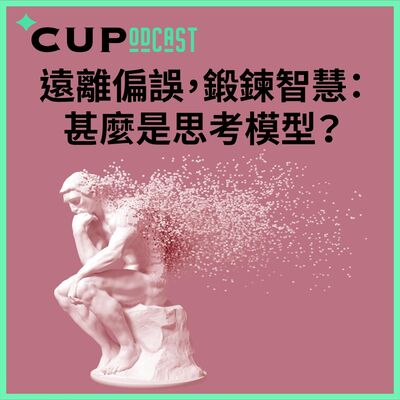 【*CUPodcast】#79 遠離偏誤，鍛鍊智慧：甚麼是思考模型？