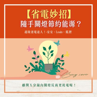 S1.18│【省電妙招】隨手關燈就能節約能源？離開Ｘ分鐘內關燈反而更耗電喔！