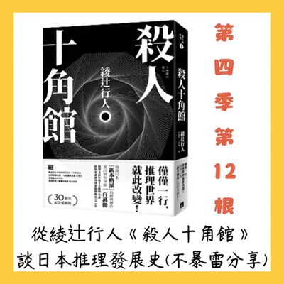 第四季第12根：從綾辻行人《殺人十角館》談日本推理發展史(不暴雷分享)