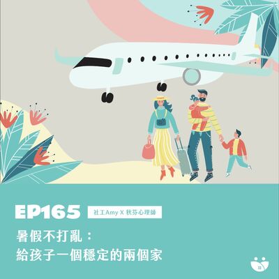 EP165 暑假不打亂：給孩子一個穩定的兩個家  社工Amy X 秋芬心理師