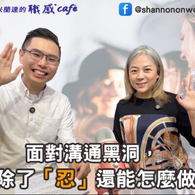 E226【Signature Black：原汁原味的職感對話】面對溝通黑洞，除了「忍」還能怎麼做？梁哲維 X Shannon (下) 