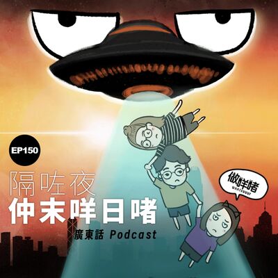 EP150 《做咩啫》 | 隔咗夜仲末咩日啫 | 廣東話 Podcast