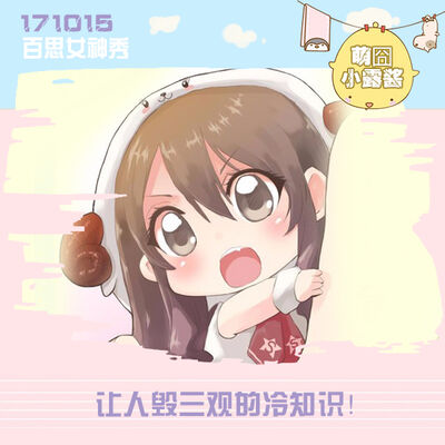 让人毁三观的冷知识！@萌囧小露酱丨百思女神秀