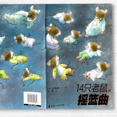 【 14隻老鼠搖籃曲】故事｜親子共讀｜繪本｜家庭關係｜自然觀察｜幼兒｜生活體驗｜同甘共苦｜老鼠｜搖籃曲
