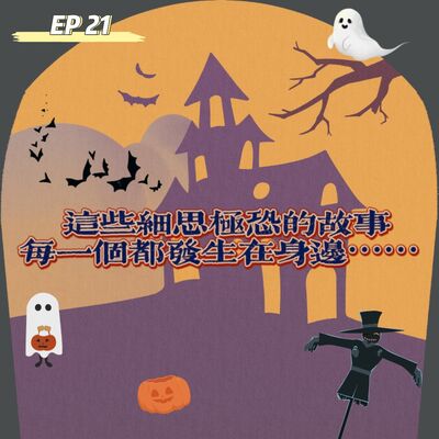 EP 22 万圣节特辑 | 这些细思极恐的故事，每一个都发生在身边…