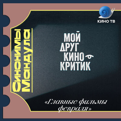 #24 Мой друг кинокритик: главные фильмы февраля