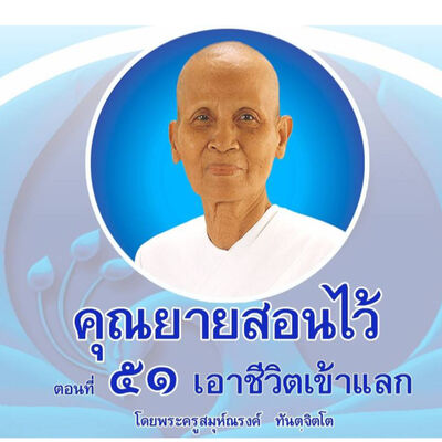 Ep051-เอาชีวิตเข้าแลก