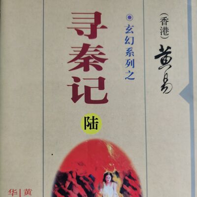 《寻秦记》（卷二十五）第7章：奇刑逼供/ 玄幻武侠/国语/大山