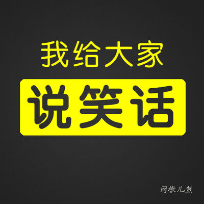 我给大家说笑话之“来精神病院的原因”