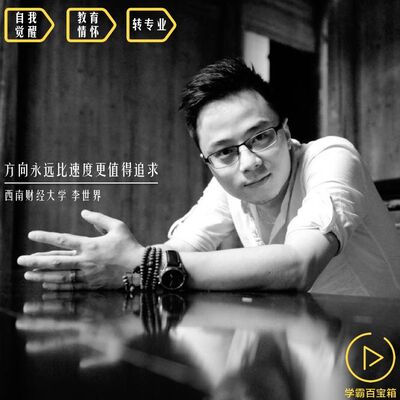 NO.79「方向永远比速度更重要」西南财经大学 李世界
