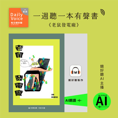 【一週聽一本有聲書｜EP75】浮果《老鼠發電廠》── 偷上癮後，偷就是一門藝術必修課