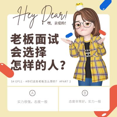 EP47 | <职场篇>你们这些老板怎么想的 part 2：面试新员工，老板的想法是？ feat. 镇杨