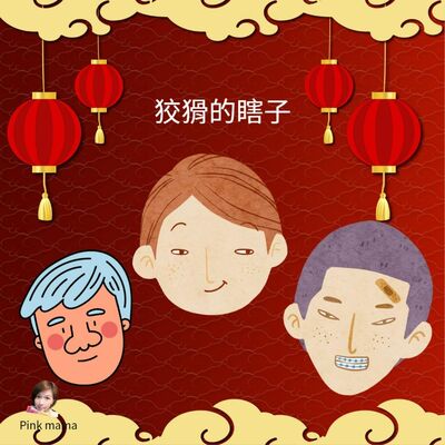 EP50 狡猾的瞎子