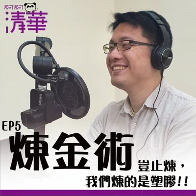 那可那可清華 EP5｜煉金術豈止煉金，我們煉的是塑膠!! ft.化學系彭之皓副教授