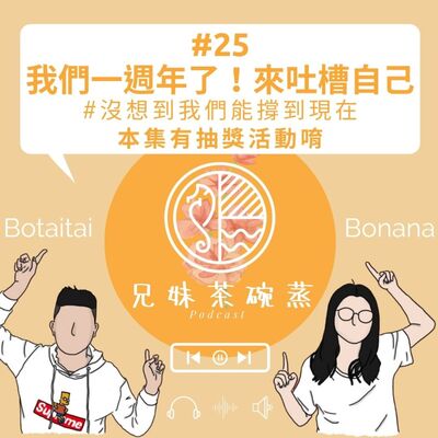 #25｜我們一週年了！來吐槽自己#沒想到我們能撐到現在｜兄妹茶碗蒸｜