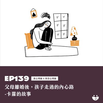 EP139 父母離婚後孩子走過的內心路-卡蘿的故事  黃心理師 X 秋芬心理師