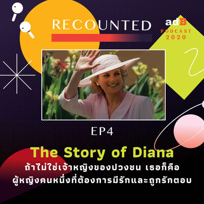 Recounted EP.4: The Story of Diana ถ้าไม่ใช่เจ้าหญิงของปวงชน เธอก็คือผู้หญิงคนหนึ่งที่ต้องการมีรักและถูกรักตอบ