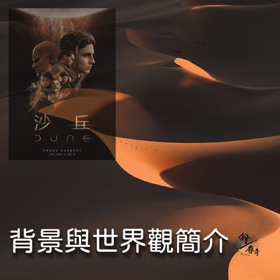 S3E21｜沙丘系列00｜背景與世界觀簡介