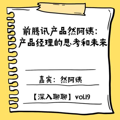 和前腾讯产品然阿姨碰撞：产品经理的思考与未来【深入聊聊19】