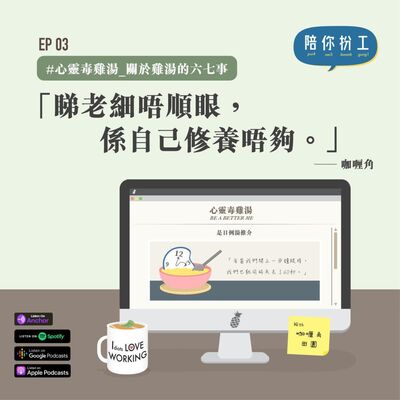 EP.3 -【心靈毒雞湯】 | 關於雞湯的六七事