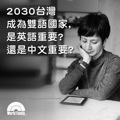 Ep47《2030台灣成為雙語國家，是英語重要?還是中文重要?》