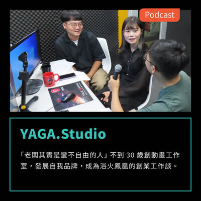S3EP59：「老闆其實是蠻不自由的人」 不到 30 歲創動畫工作室，發展自我品牌，成為浴火鳳凰的創業工作談 FEAT Yaga studio 