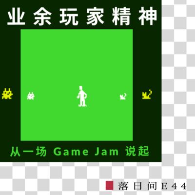 E44 业余玩家精神：从一场 Game Jam 说起