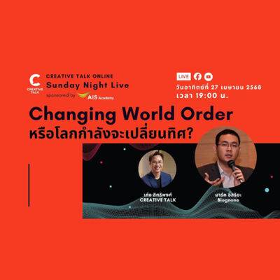 Changing World Order หรือโลกกำลังจะเปลี่ยนทิศ? | Sunday Night Live