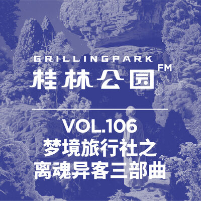 Episode 106: 梦境旅行社之离魂异客三部曲