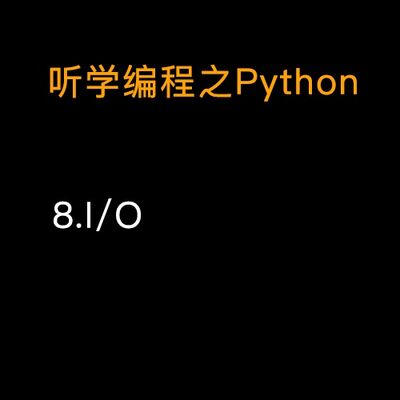 8.Python I/O
