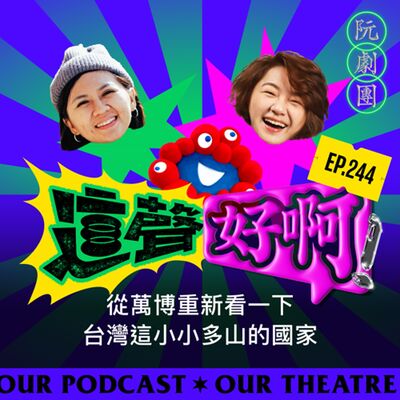 EP244 從萬博重新看一下台灣這小小多山的國家。