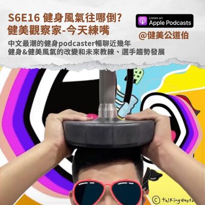 S6E16 健身、健美風氣往哪倒？健身教練需要培養讀文獻的能力嗎？今天練嘴