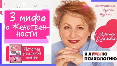 Женственность: 3 Мифа (стать женственной) (75)