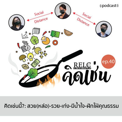 EP.40 RELC คิดเช่นนี้? : สวย-รวย-เก่ง-มีน้ำใจ-ฝักใฝ่คุณธรรม