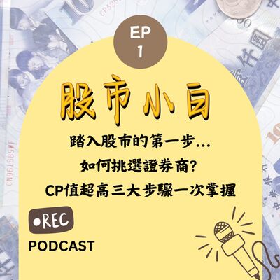 【股市小白】踏入股市的第一步...如何挑選證券商?  CP值超高三大步驟一次掌握