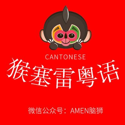 猴塞雷粤语▶二打六是什么意思