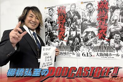 『棚橋弘至のPodcastOff!』#338「開催直前！6月15日（日）大阪城ホールの“全試合”を徹底展望！話題沸騰、第1試合の“X”とは？『SUPER Jr.』優勝決定戦・YOHvs藤田戦にもたっぷり言及！」