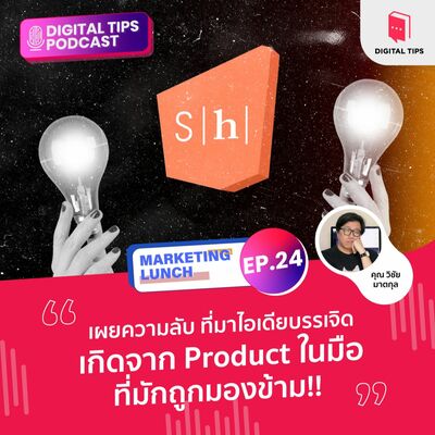 MKT LUNCH EP.24 : เผยความลับ ที่มาไอเดียบรรเจิด เกิดจาก Product ในมือ ที่มักถูกมองข้าม!!