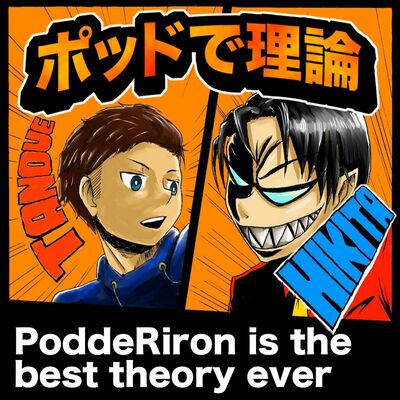 ポッドで理論第35回-UMAの傾向と対策-