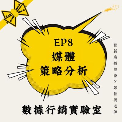 數據行銷實驗室｜EP8 媒體效益 : 影視行銷與廣告投資的商業價值