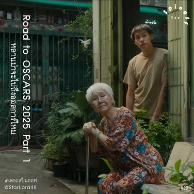 Road to OSCARS 2025 Part 1 — หลานม่าจะไปถึงออสการ์ไหม — The Spinoff EP80