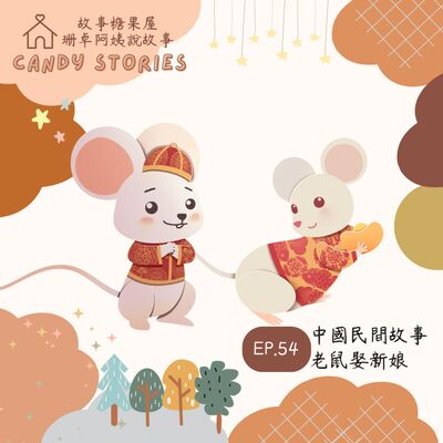EP54.中國民間故事：老鼠娶新娘