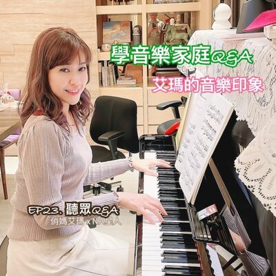 孩子學音樂Q&A與艾瑪的音樂印象 EP.23 俏媽艾瑪MaMa's Talk聽眾Q&A