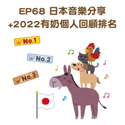 EP68 日本音樂分享+2022有奶個人回顧排名《MAISONdes、BIN、菅原圭、春野、imase、和ぬか、キタニタツヤ、メガテラ・ゼロ、ゲシュタルト乙女》