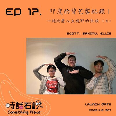 S2EP17 印度的背包客紀錄｜一趟改變人生視野的旅程（上）