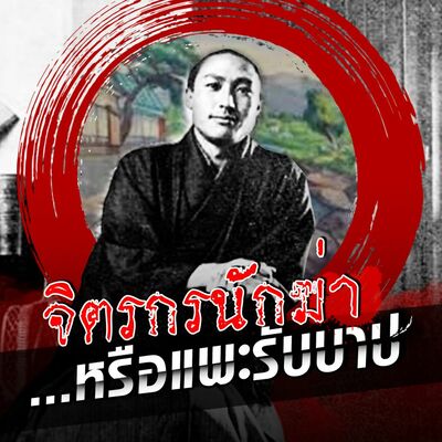 PODCAST จุดเกิดเหตุ Special จิตรกรนักฆ่า...หรือแพะรับบาป